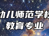 青岛幼儿师范学校早期教育专业
