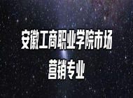 安徽工商职业学院市场营销专业