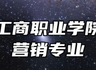 安徽工商职业学院市场营销专业