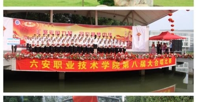 六安职业技术学院学生活动
