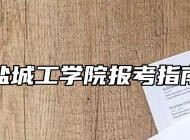 盐城工学院报考指南