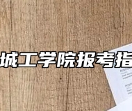 盐城工学院报考指南