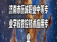济南市历城职业中等专业学校数控技术应用专业