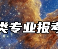 草学类专业报考指南