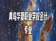 青岛华夏职业学校会计专业