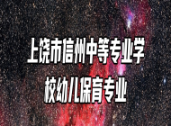 上饶市信州中等专业学校幼儿保育专业