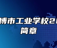 山东省淄博市工业学校2024招生简章