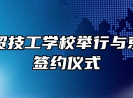 阜阳科贸技工学校举行与京东合作签约仪式