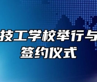 阜阳科贸技工学校举行与京东合作签约仪式