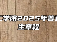 合肥理工学院2025年普通本科招生章程