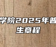 合肥理工学院2025年普通本科招生章程