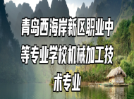 青岛西海岸新区职业中等专业学校机械加工技术专业