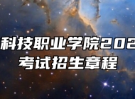 安徽国防科技职业学院2023年分类考试招生章程