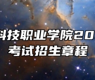 安徽国防科技职业学院2023年分类考试招生章程