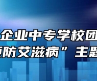 阜阳乡镇企业中专学校团委开展“预防艾滋病”主题活动