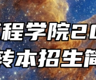 徐州工程学院2024年专转本招生简章