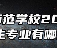 萧县师范学校2024年招生专业有哪些？