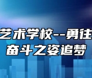 芜湖中华艺术学校--勇往前行，以奋斗之姿追梦