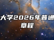 安徽师范大学2026年普通本科招生章程