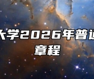 安徽师范大学2026年普通本科招生章程