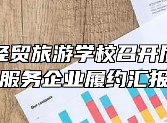 合肥市经贸旅游学校召开后勤社会化服务企业履约汇报会