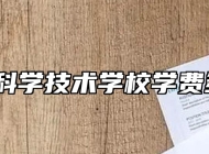 阜阳科学技术学校学费多少？