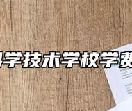 阜阳科学技术学校学费多少？