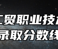 安徽工贸职业技术学院录取分数线