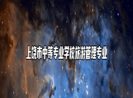 上饶市中等专业学校旅游管理专业