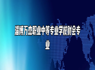 淄博万杰职业中等专业学校财会专业