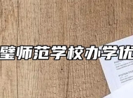 灵璧师范学校办学优势