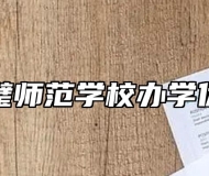 灵璧师范学校办学优势