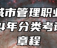 安徽城市管理职业学院2024年分类考试招生章程