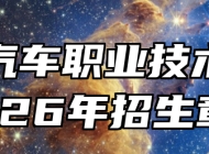安徽汽车职业技术学院2026年招生章程