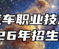 安徽汽车职业技术学院2026年招生章程