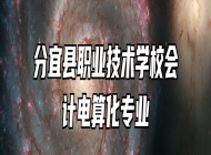 分宜县职业技术学校会计电算化专业