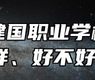 青岛建国职业学校怎么样、好不好？
