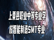 上栗县职业中等专业学校智能制造SMT专业