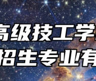 广德高级技工学校2024年招生专业有哪些？