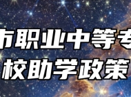 莱西市职业中等专业学校助学政策