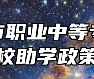 莱西市职业中等专业学校助学政策