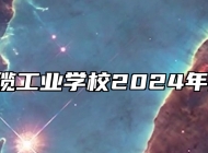  芜湖电缆工业学校2024年招生简章