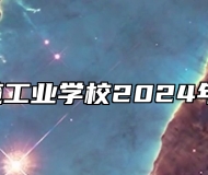  芜湖电缆工业学校2024年招生简章