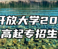 安徽开放大学2023年成人高起专招生简章