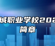 奉新县冶城职业学校2023年招生简章