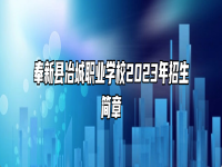 奉新县冶城职业学校2023年招生简章