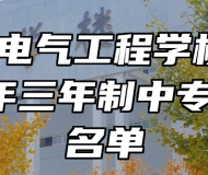 安徽电气工程学校2023年三年制中专录取名单