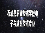 石城县职业技术学校电子与信息技术专业