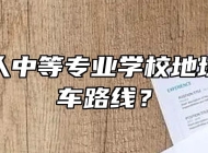 安庆立人中等专业学校地址以及乘车路线？