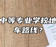 安庆立人中等专业学校地址以及乘车路线？